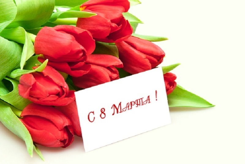 С 8 марта! С 8 марта!