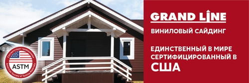 Виниловый сайдинг Grand Line - единственный в России сертифицированный в США!