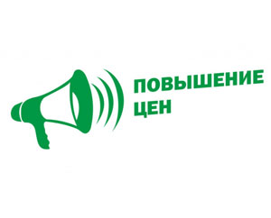 Внимание! Повышение цен! Внимание! Повышение цен!