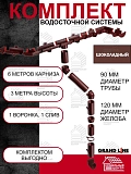Комплект Водосточной системы Классика 120 ПВХ Grand Line, 6 м/3м шоколадная (RAL 8017)  - внешний вид. Кровельный центр Новосибирск.